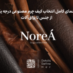 راهنمای انتخاب کیف چرم مصنوعی درجه یک ، از جنس تا یراق آلات